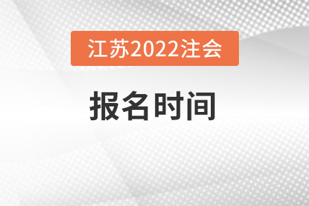江蘇省泰州2022年注會什么時候報名？