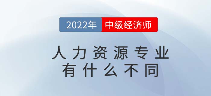 人力資源中級人力資源管理師與中級經(jīng)濟師其他專業(yè)有什么不同 中級人力資源管理師與中級經(jīng)濟師其他專業(yè)有什么不同