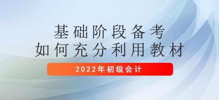【2022年初級會計考試】—基礎(chǔ)階段備考如何充分利用教材？