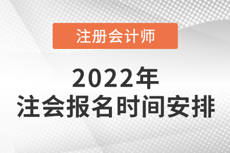 2022年注冊會計師報名時間安排公布！