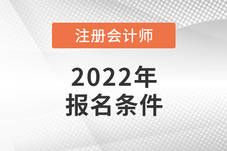 2022年注會(huì)報(bào)名條件是怎樣的？