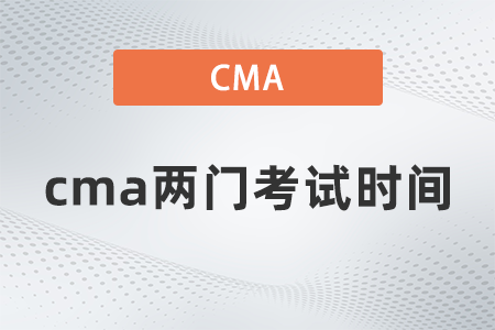 cma兩門考試時間
