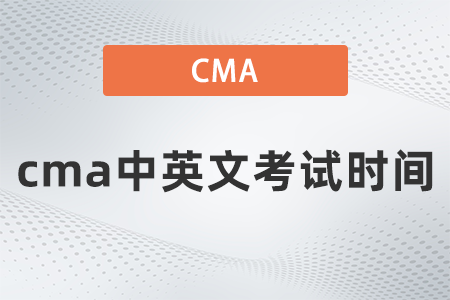 2022年cma中英文考試時間什么時候 2022年cma中英文考試時間什么時候