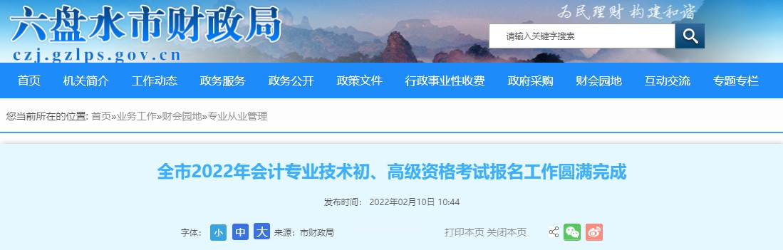 貴州六盤(pán)水2022年初級(jí)會(huì)計(jì)報(bào)名人數(shù)為5437人