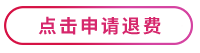 點擊申請退費