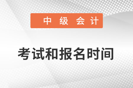 中級會計考試和報名時間