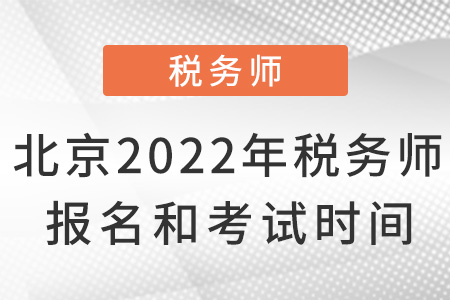 北京市懷柔區(qū)2022年稅務(wù)師報(bào)名和考試時(shí)間