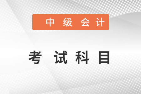 中級會計考試科目