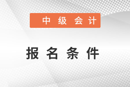 中級會計報名條件