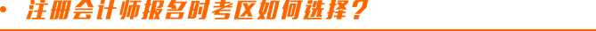 注冊會計師報名時考區(qū)如何選擇？