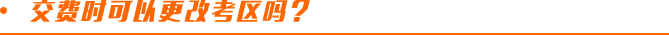 交費時可以更改考區(qū)嗎？