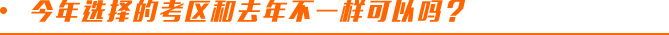 今年選擇的考區(qū)和去年不一樣可以嗎？