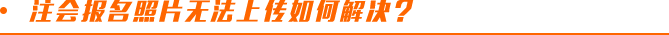 注會(huì)報(bào)名照片無法上傳如何解決？