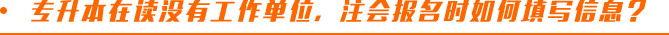 專升本在讀，沒有工作單位，注會報名時如何填寫信息？
