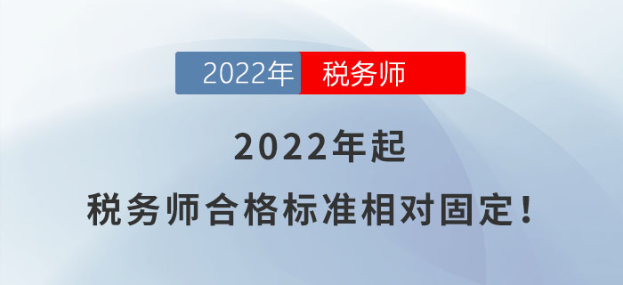 稅務師合格標準相對固定