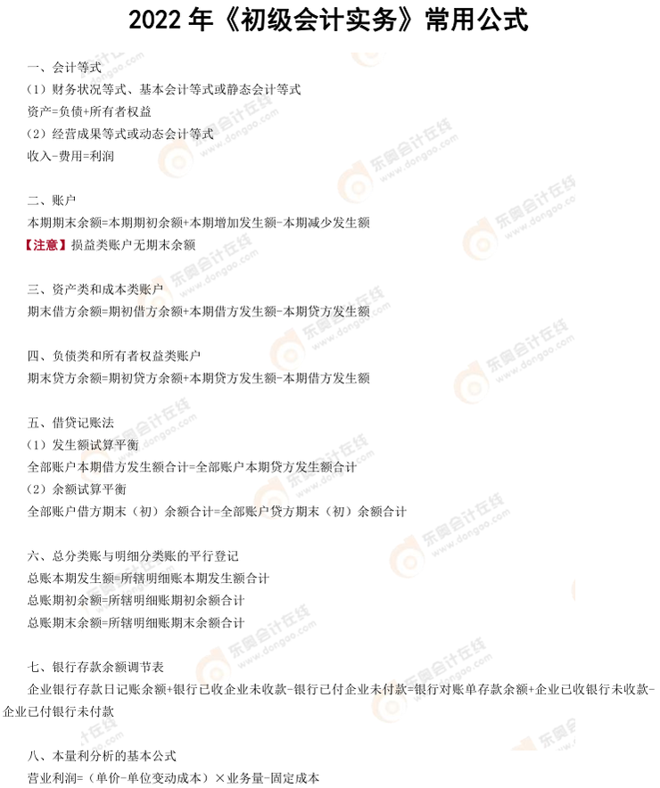 初級(jí)會(huì)計(jì)實(shí)務(wù)常用公式 初級(jí)會(huì)計(jì)實(shí)務(wù)常用公式