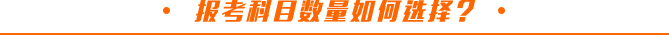 報(bào)考科目數(shù)量如何選擇？