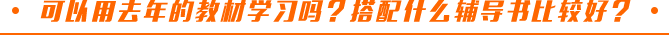 可以用去年的教材學(xué)習(xí)嗎？搭配什么輔導(dǎo)書(shū)比較好？