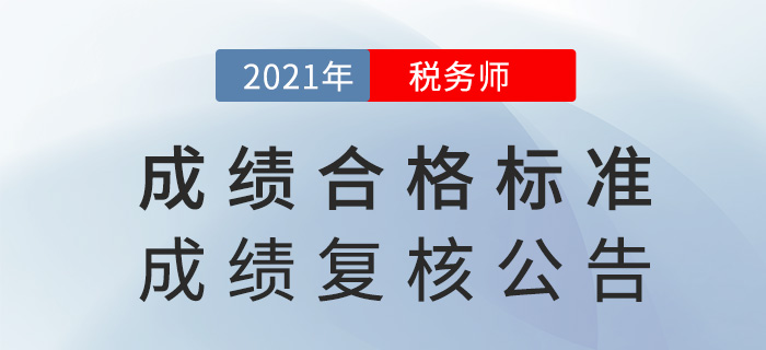 2021年稅務師考試成績合格標準及成績復核通知，已下發(fā)！