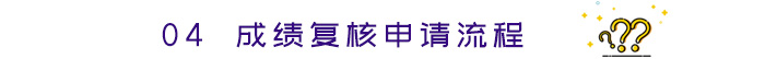 成績復(fù)核申請流程