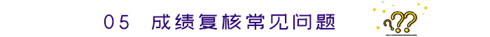 成績復(fù)核常見問題