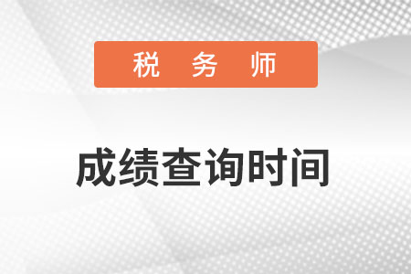 稅務(wù)師成績查詢時間