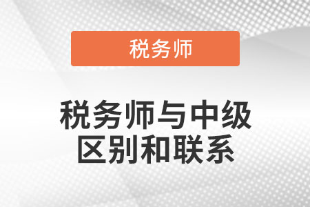 稅務(wù)師與中級(jí)的區(qū)別和聯(lián)系都是什么？
