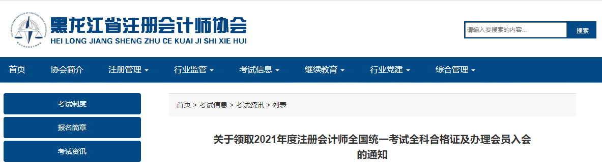 黑龍江注協(xié)發(fā)布關(guān)于領(lǐng)取2021年注冊(cè)會(huì)計(jì)師考試全科合格證及辦理會(huì)員入會(huì)的通知