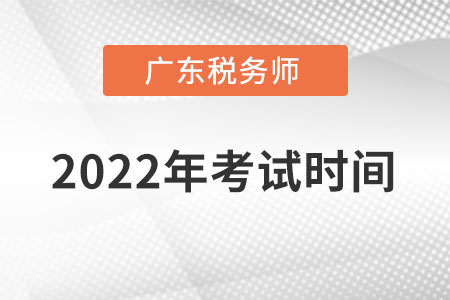 廣東省中山2022年稅務(wù)師考試時(shí)間在什么時(shí)候？