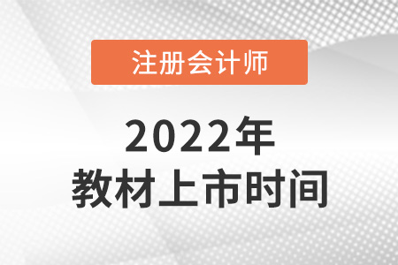 注冊會計師教材2022年什么時候上市？