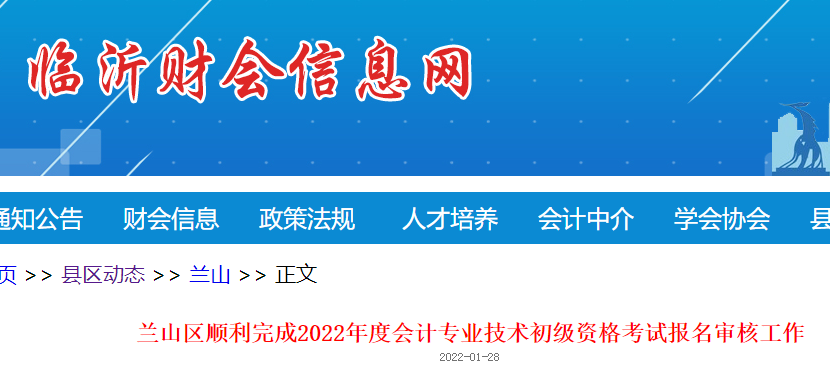 山東臨沂市蘭山區(qū)2022年初級會計(jì)報(bào)名人數(shù)為8198人