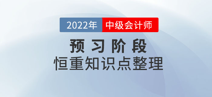 2022年中級會計備考進行時，預(yù)習(xí)階段先學(xué)恒重知識點！