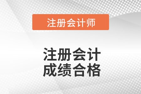 注冊會計師合格成績是多少呢？