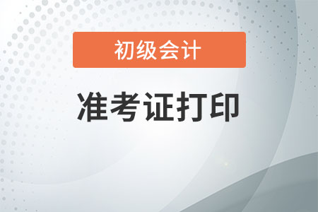 初級會計證2022年準(zhǔn)考證打印是否已經(jīng)開始？