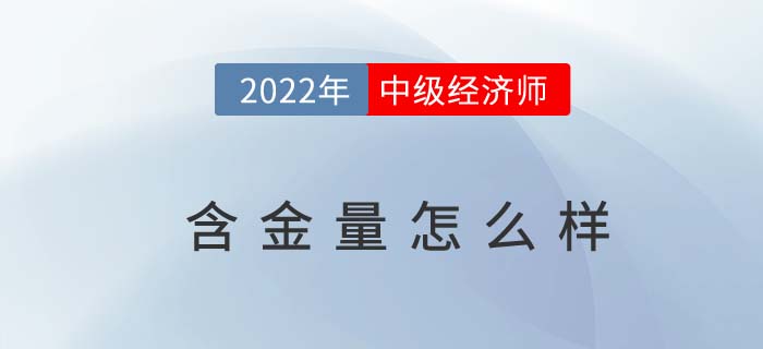 2022年中級(jí)經(jīng)濟(jì)師證書含金量到底高不高
