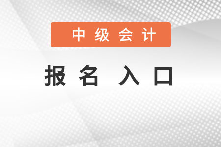 中級(jí)會(huì)計(jì)報(bào)名入口