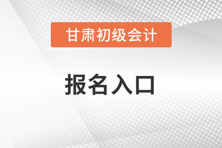 2022年甘肅省張掖初級會計考試報名入口官網(wǎng)在哪？