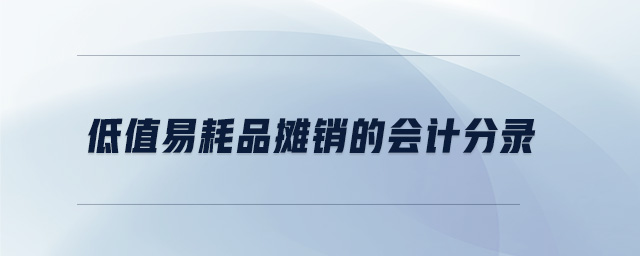 低值易耗品攤銷的會計分錄 低值易耗品攤銷的會計分錄