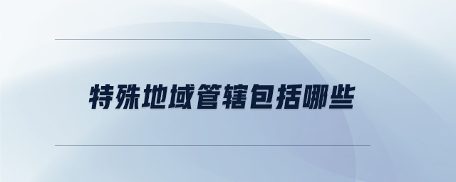 特殊地域管轄包括哪些