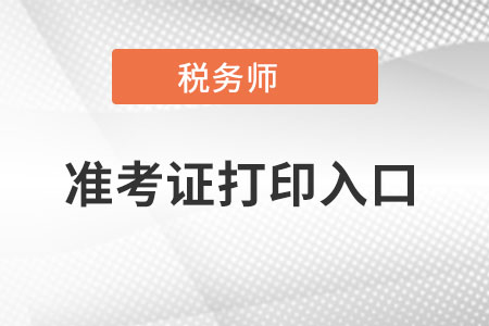準考證打印入口