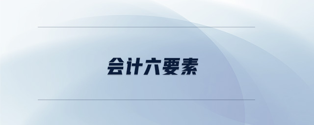 會計(jì)六要素 會計(jì)六要素