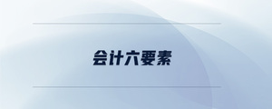會計六要素
