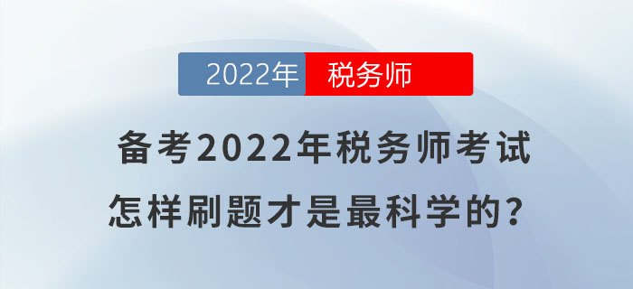 備考2022年稅務(wù)師考試，怎樣刷題才是最科學(xué)的？