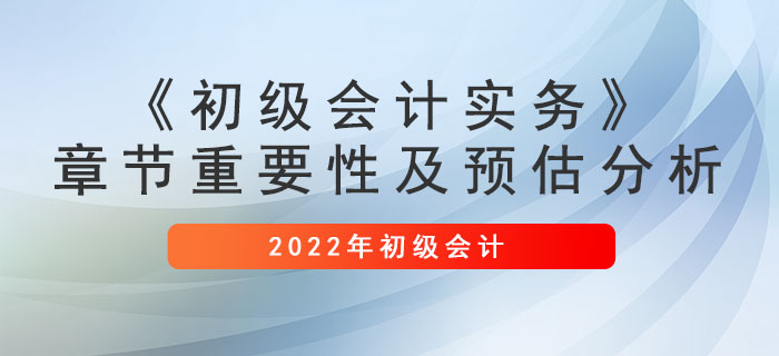 建議收藏：《初級(jí)會(huì)計(jì)實(shí)務(wù)》章節(jié)重要性及預(yù)估分析