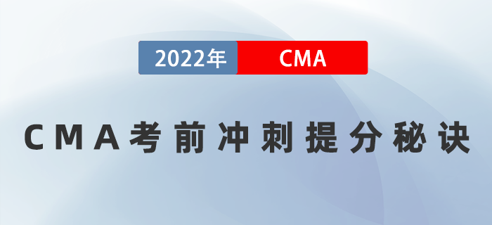 2022年一定要知道的CMA考前沖刺提分秘訣！