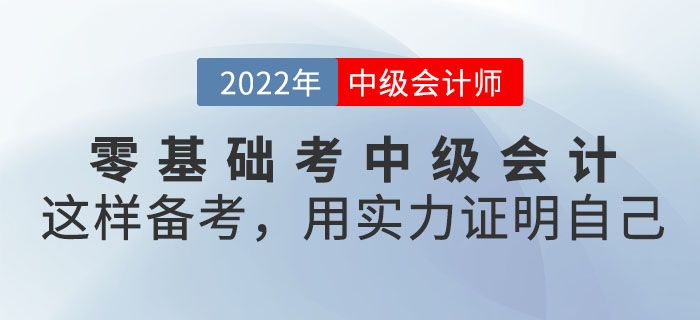 有人說(shuō)零基礎(chǔ)考中級(jí)會(huì)計(jì)是異想天開(kāi)！這樣備考！用實(shí)力證明自己！