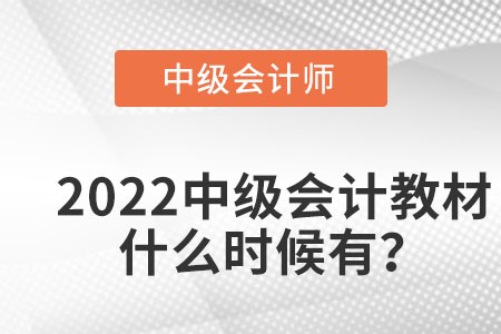 2022中級會計教材什么時候出？