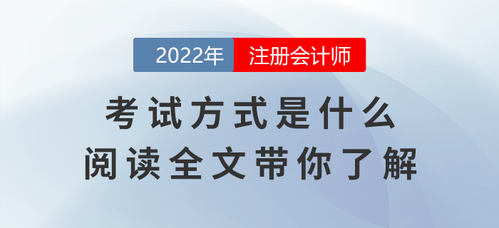 注冊會計師考試方式是什么？閱讀全文帶你了解