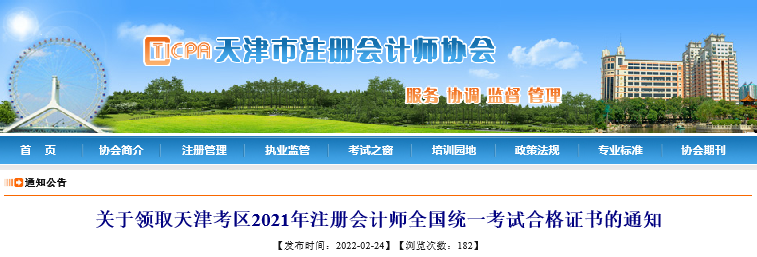 天津注協(xié)：關(guān)于領(lǐng)取天津考區(qū)2021年注會(huì)考試合格證書(shū)的通知