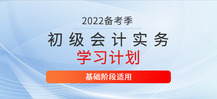 2022年《初級會計實務》3月份學習計劃表，你值得擁有！
